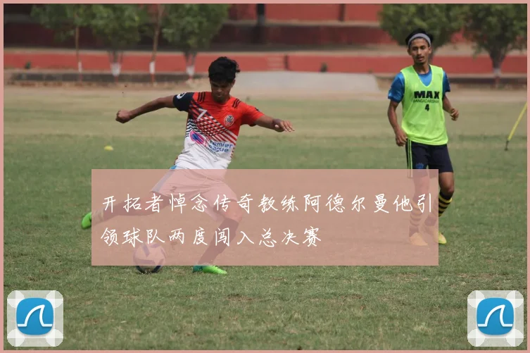 开拓者悼念传奇教练阿德尔曼他引领球队两度闯入总决赛
