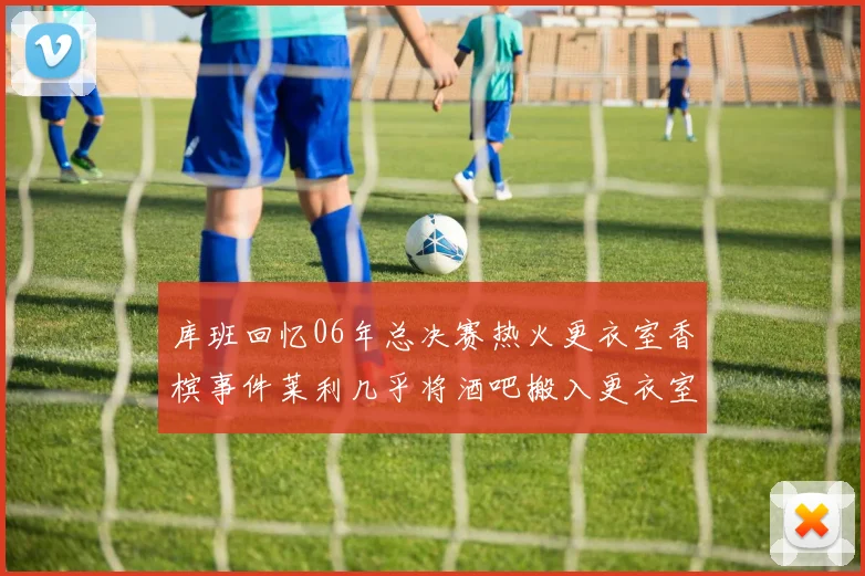 库班回忆06年总决赛热火更衣室香槟事件莱利几乎将酒吧搬入更衣室
