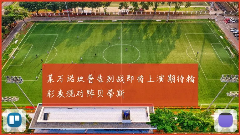 莱万诺坎普告别战即将上演期待精彩表现对阵贝蒂斯
