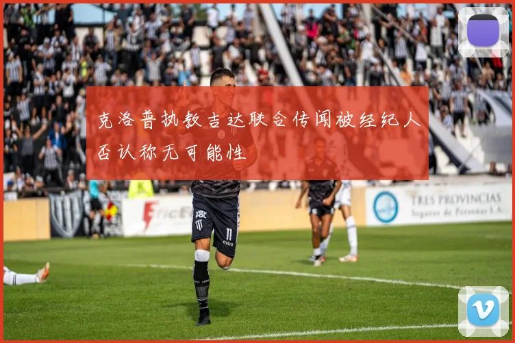 克洛普执教吉达联合传闻被经纪人否认称无可能性
