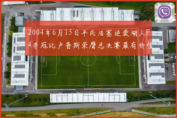 2004年6月15日平民活塞逆袭湖人F4夺冠比卢普斯荣膺总决赛最有价值球员