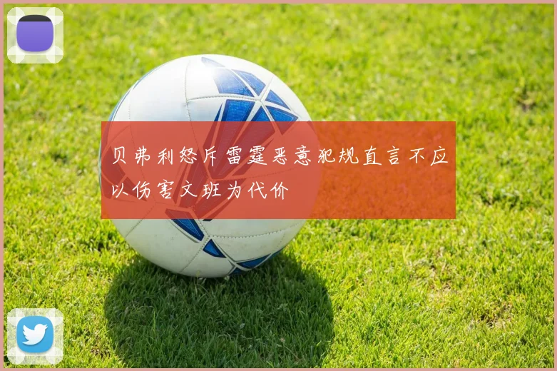 贝弗利怒斥雷霆恶意犯规直言不应以伤害文班为代价