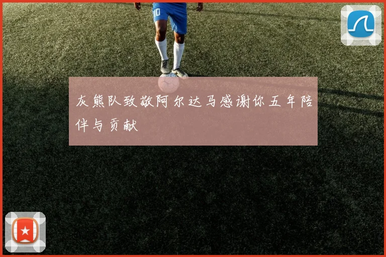 灰熊队致敬阿尔达马感谢你五年陪伴与贡献