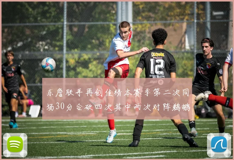 东詹联手再创佳绩本赛季第二次同场30分合砍四次其中两次对阵鹈鹕