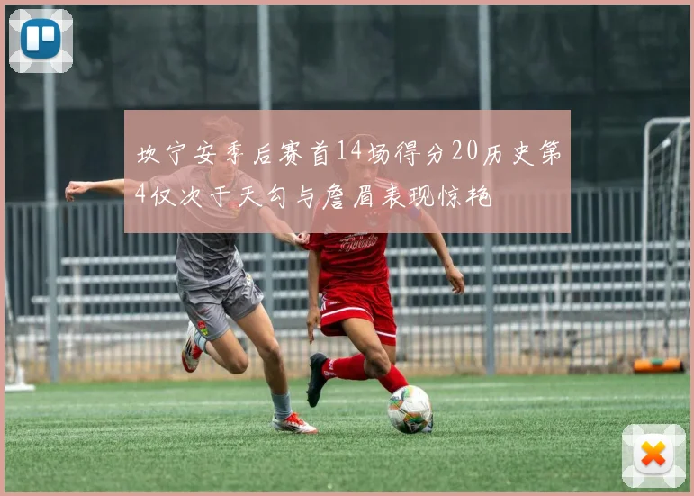 坎宁安季后赛首14场得分20历史第4仅次于天勾与詹眉表现惊艳