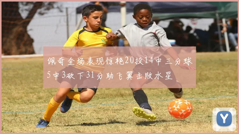 佩奇全场表现惊艳20投14中三分球5中3砍下31分助飞翼击败水星